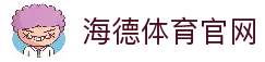 海德体育(中国)官方网站 - HAIDE SPORTS